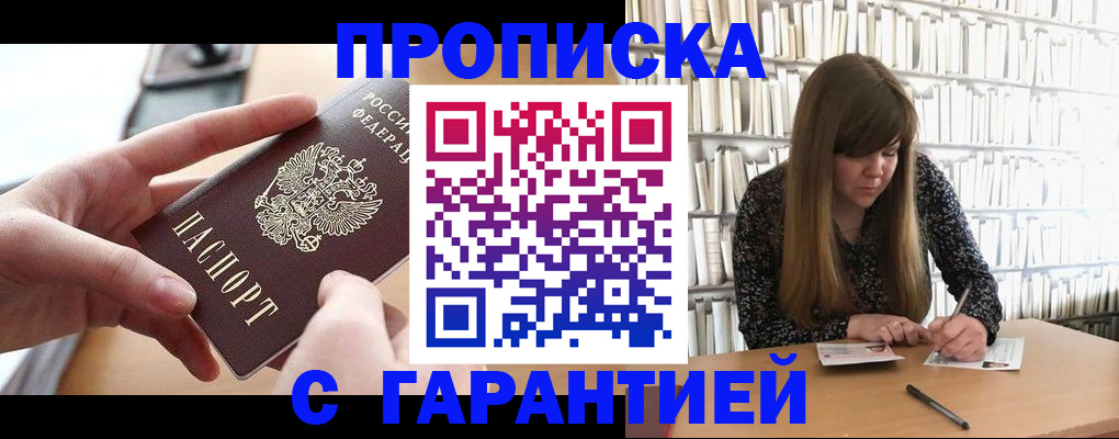 купить прописку в Химках